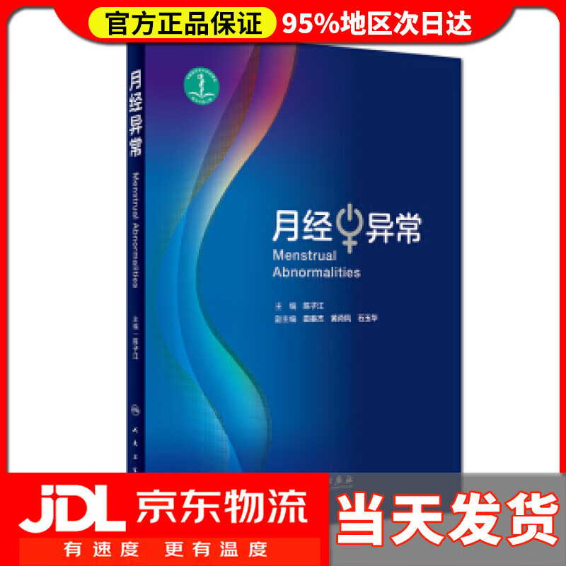 月经异常 陈子江 著
