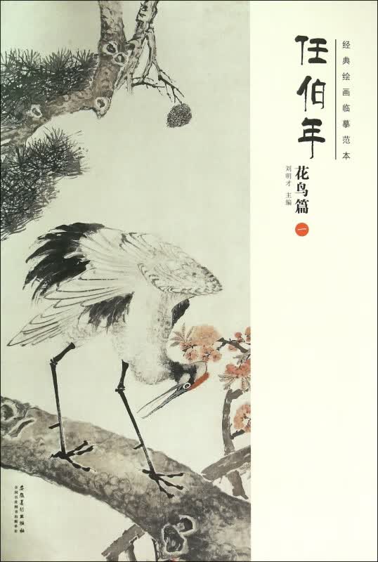 任伯年(花鸟篇1)/经典绘画临摹范本