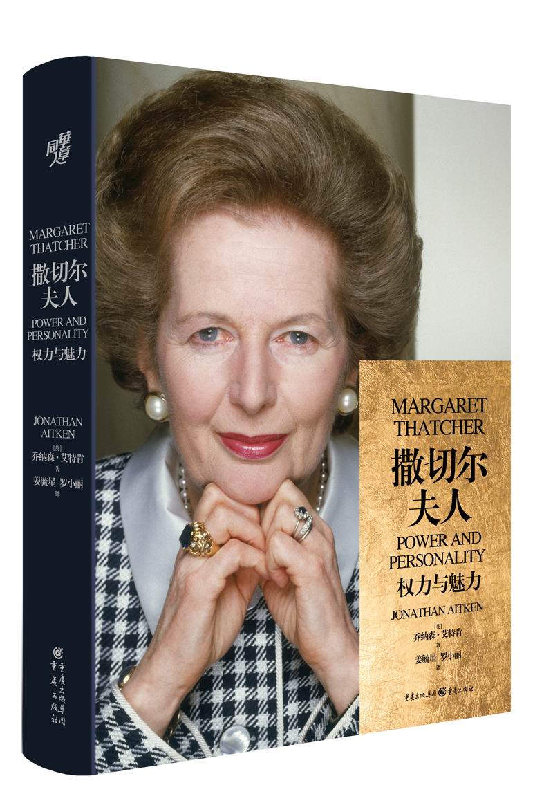 撒切尔夫人:权力与魅力(80万字,28幅插图,一本详述英国女首相的传奇