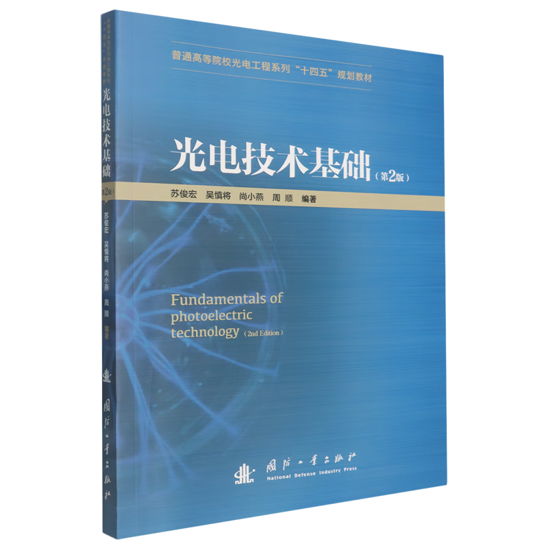 光电技术基础