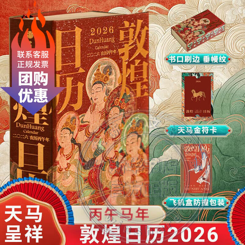 敦煌日历2026年 【刷边版+赠天马金符卡】 敦煌文化 敦煌美术研究所官方出品 石窟艺术 临摹修复 敦煌壁画 国潮 敦煌如是绘 文创新年商务送礼礼物 经典典藏日历2026年 中信出版社
