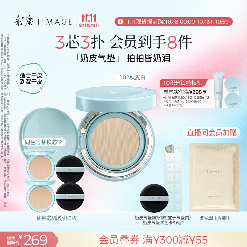 彩棠（TIMAGE）均衡光润奶皮气垫持妆保湿102秋麦白15g+替芯15g*2生日礼物送女友