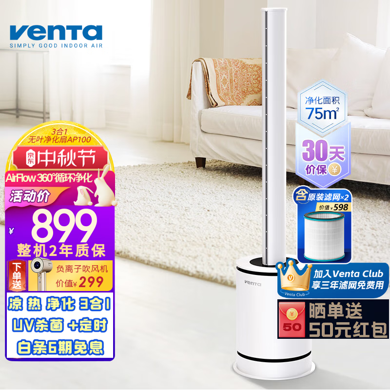 venTa【限量送吹风机+3年免费滤网】德国无叶风扇超静音家用落地取暖器空气循环扇电暖器立式净化扇文塔 3合1冷暖风+空气净化 京东折扣/优惠券