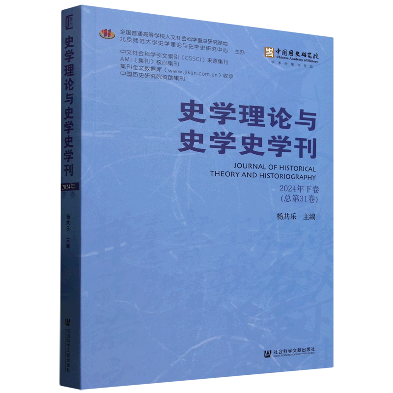 新华正版 史学理论与史学史学刊.2024年.下卷:总第31卷 史学理论