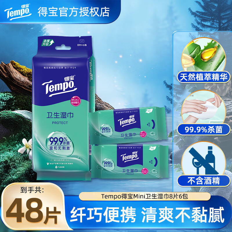 得宝（TEMPO）杀菌湿巾 8片*6包 迷你湿巾 杀菌率99.9% 温和不刺激 湿巾小包 8片*6包
