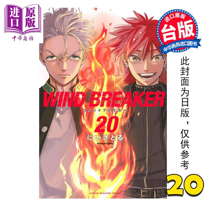 预售 漫画 WIND BREAKER 防风少年 第20集 にいさとる 台版漫画书 尖端出版社