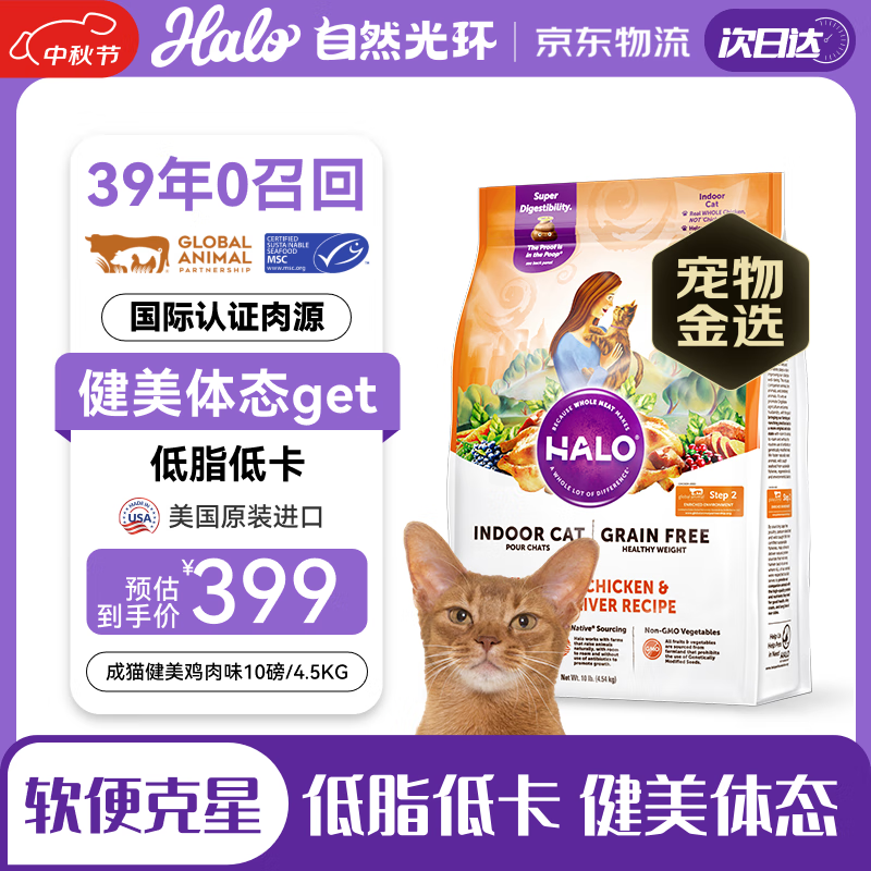 自然光环HALO美国进口纯鲜肉健美体态成猫粮 鸡肉味10磅/4.54kg