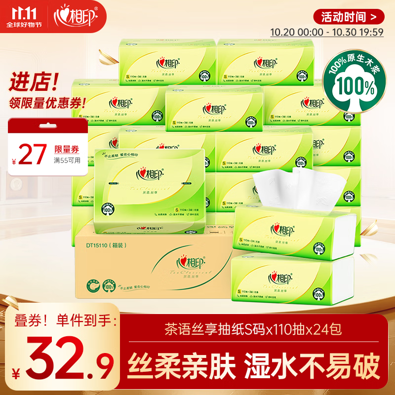 心相印抽纸 面巾纸 茶语丝享 3层110抽*24包真S码 纸巾（整箱销售）