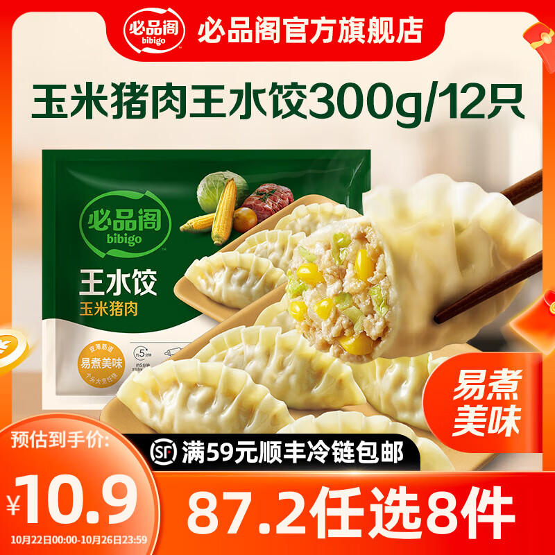必品阁【87.2任选8件】速冻水饺包子馅饼蒸煎饺速冻营养早餐速食 王水饺-玉米猪肉300g