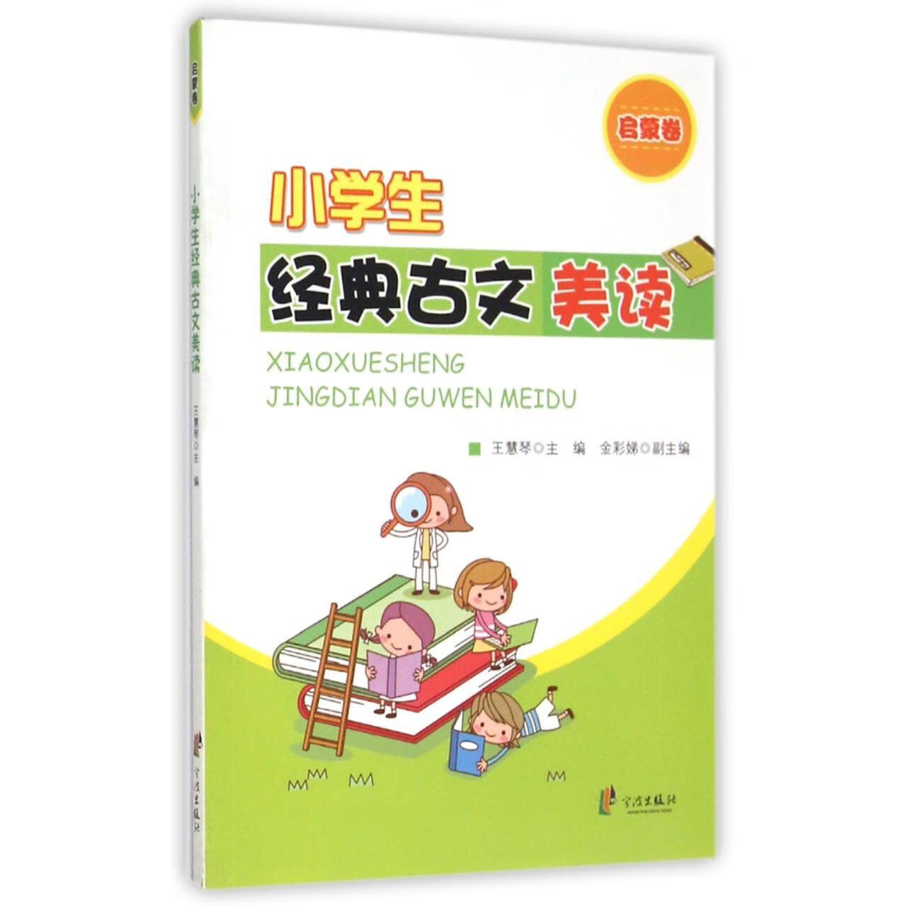 小学生经典古文美读(启蒙卷)