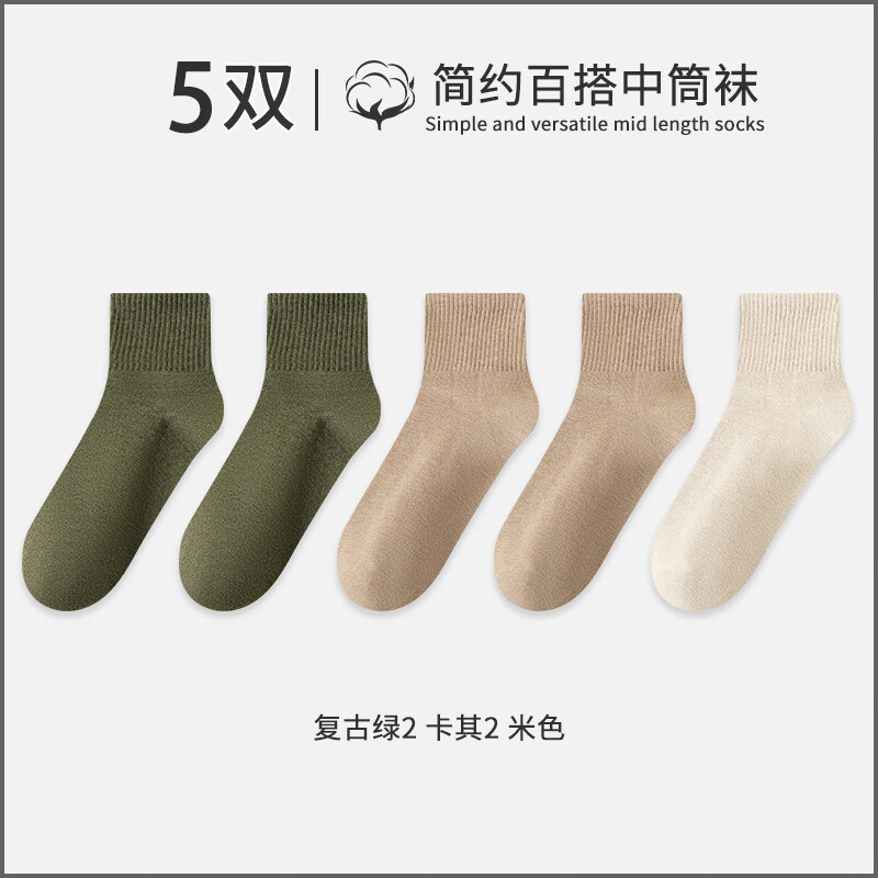 宜而爽袜子男中筒袜男士秋冬款长筒袜四季运动休闲长袜 【5双】2复古绿+2卡其+米色