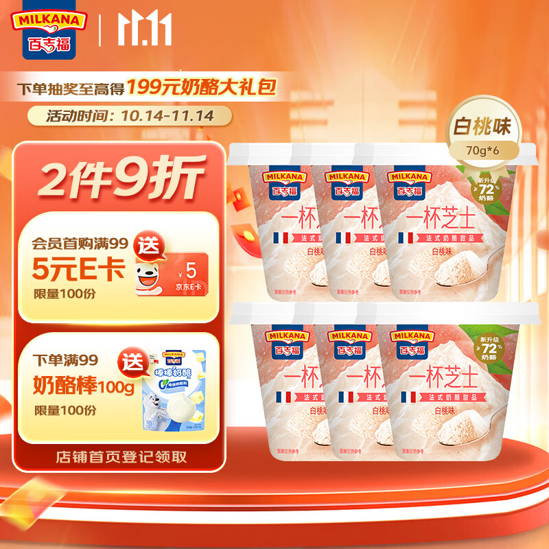 百吉福（MILKANA）一杯芝士儿童营养零食 即食奶酪杯法式甜品 白桃味 70g*6杯 