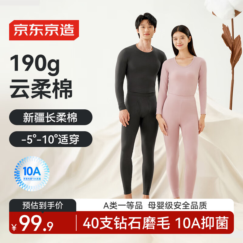 京东京造【云柔棉】10A抗菌新疆纯棉男式保暖内衣男秋衣秋裤男套装