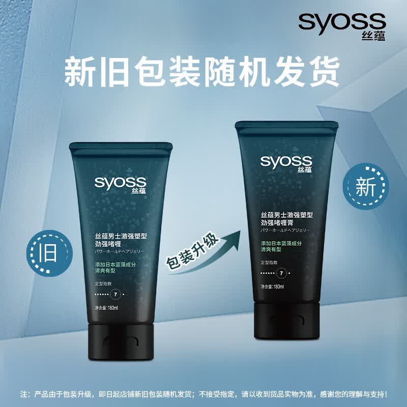 丝蕴(syoss)男士激强塑形劲强啫喱膏男士强力定型持久发胶留香 男士啫喱膏180ml 啫喱膏