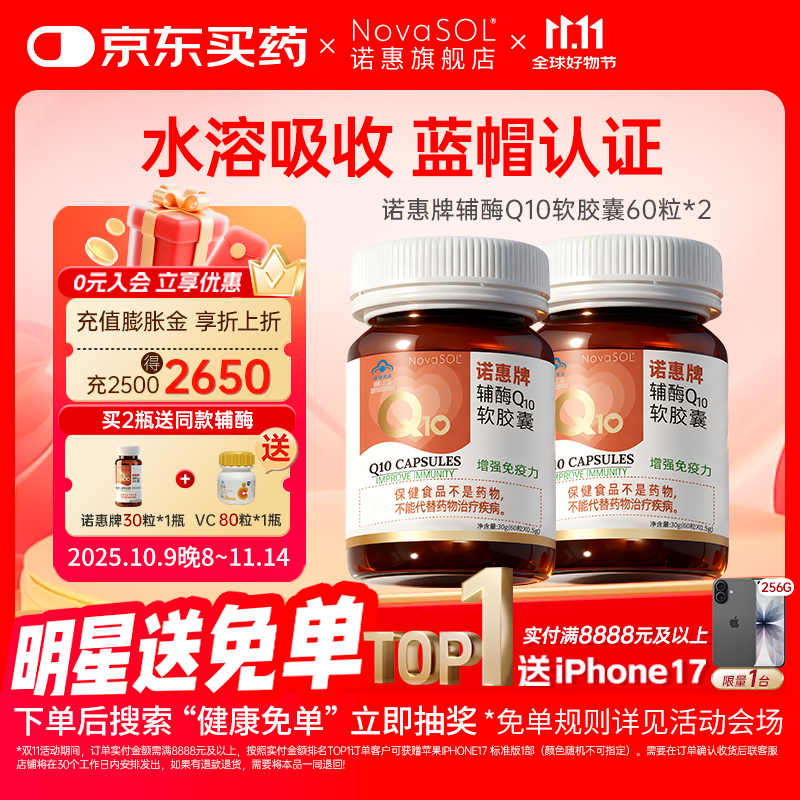 诺惠辅酶q10软胶囊60粒德国原装进口增强免疫力水溶高吸收高含量正品 2瓶60粒+赠品(共150粒)【热卖套组】