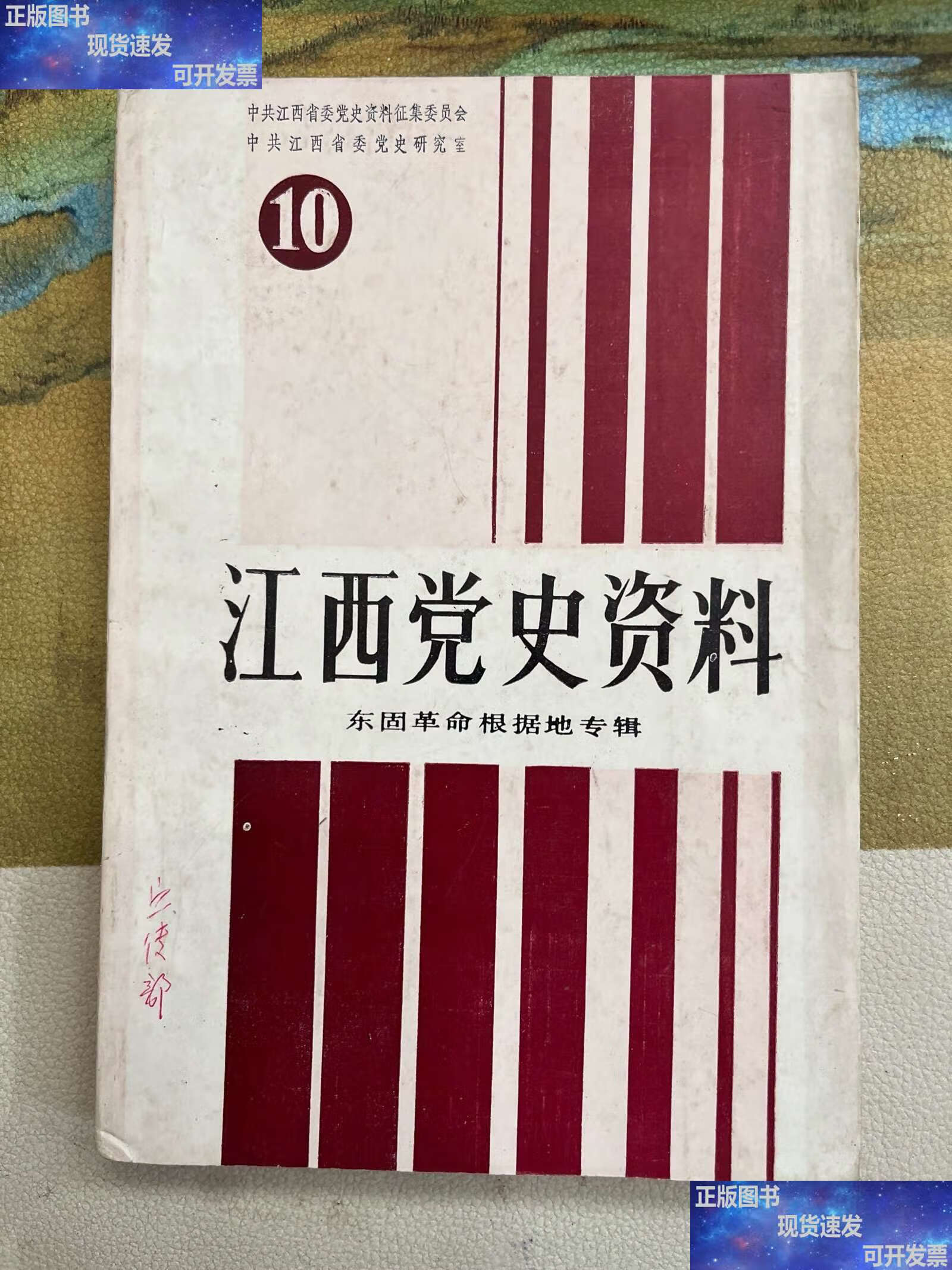 江西党史资料10:东固革命根据地专辑 /如图 中央文献