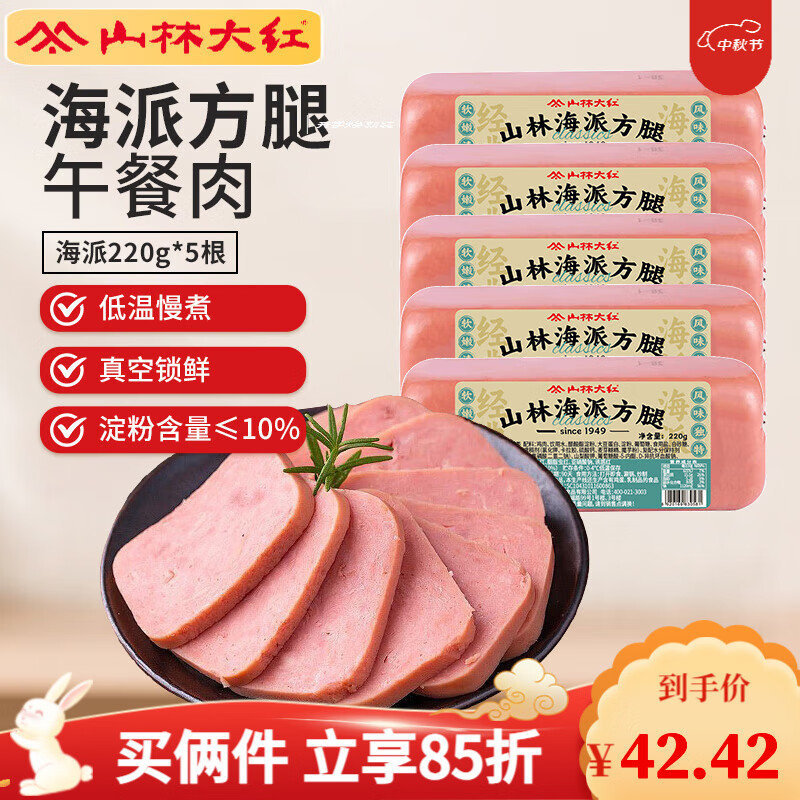 山林大红冷藏午餐肉特嫩方腿香肠火腿肠零食小吃下酒菜烧烤三明治早餐火腿 【家庭装】海派方腿220g*5根