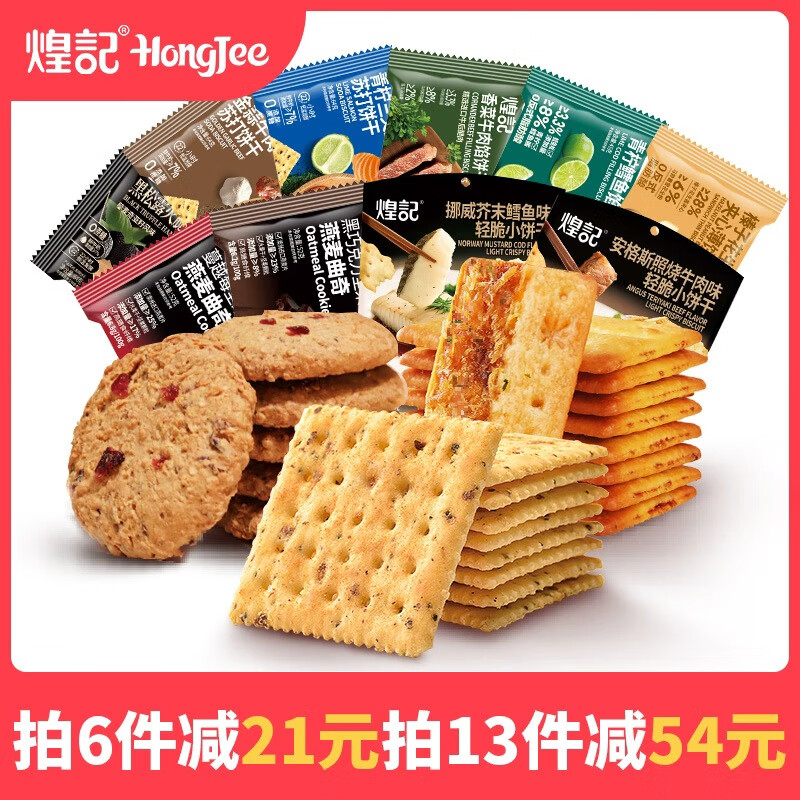 煌记黑松露火腿苏打饼干薄脆香菜牛肉馅酥脆巧克力曲奇休闲零食大礼包 青柠三文鱼饼干64g