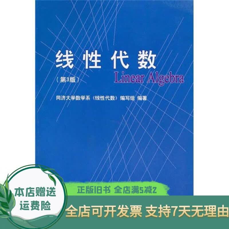 线性代数:第3版 同济大学出版社