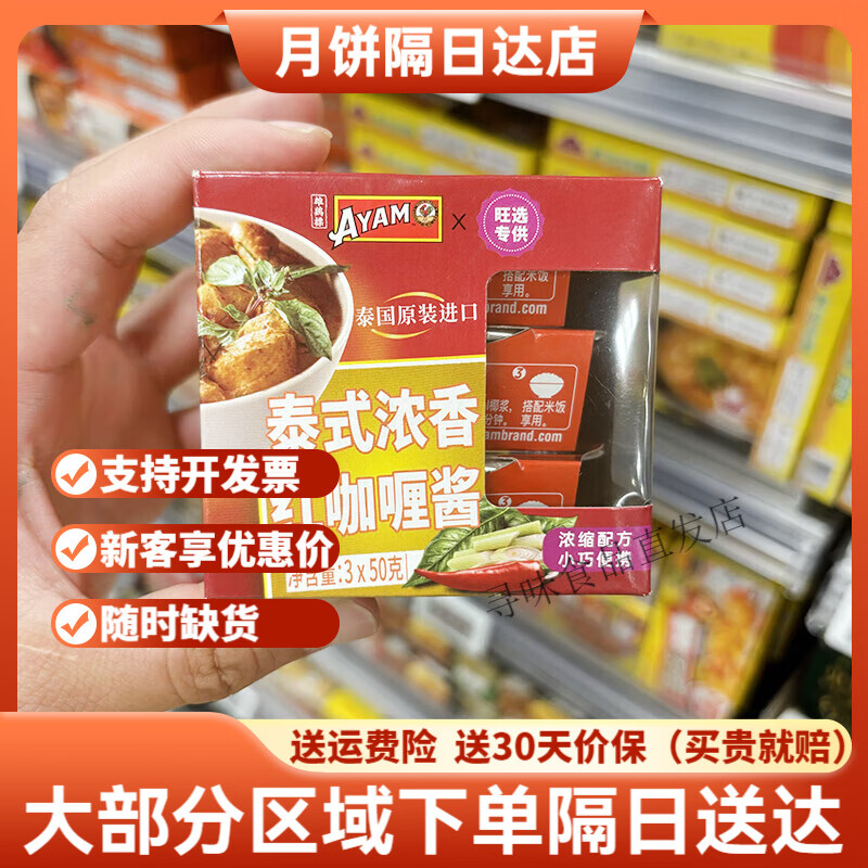 雄雞標(biāo)（AYAM BRAND）雄雞標(biāo)永旺泰式濃香紅咖喱醬泰式濃香青咖喱醬350g 泰式濃香紅咖喱醬3*50*1盒