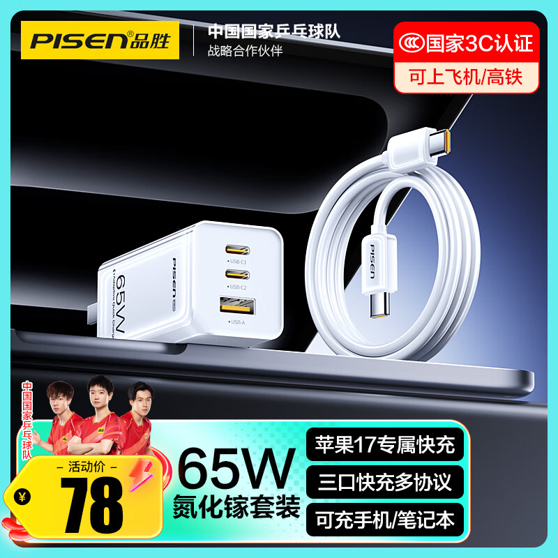 品胜[3C]65W氮化镓苹果17promax充电器40WPD快充套装多口插头适用iPhone16联想华为三星小米笔记本电脑