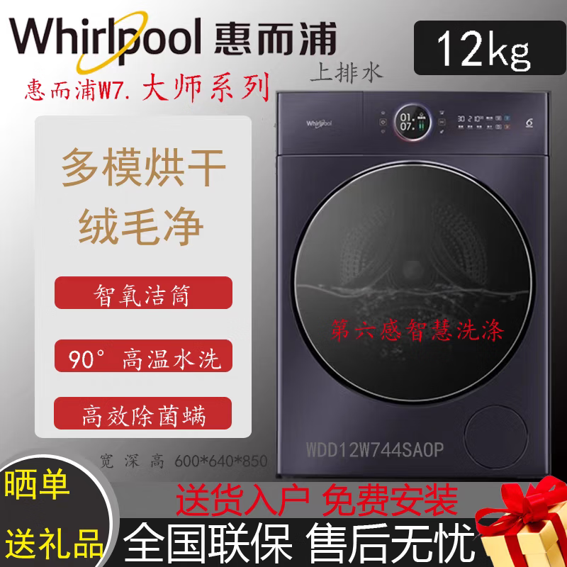 惠而浦大师系列12KG变频直驱滚筒洗衣机洗烘一体大容量多功能新款 WDD12W744SAOP12公斤洗烘一体