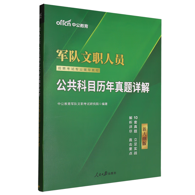 新华正版 军队文职人员招聘考试专业辅导教材.公共科目历年真题详解 军事教材
