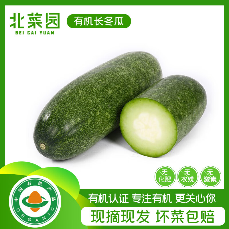 北菜园 有机长冬瓜 约500-600g 有机新鲜蔬菜 冬瓜 节瓜 火锅食材