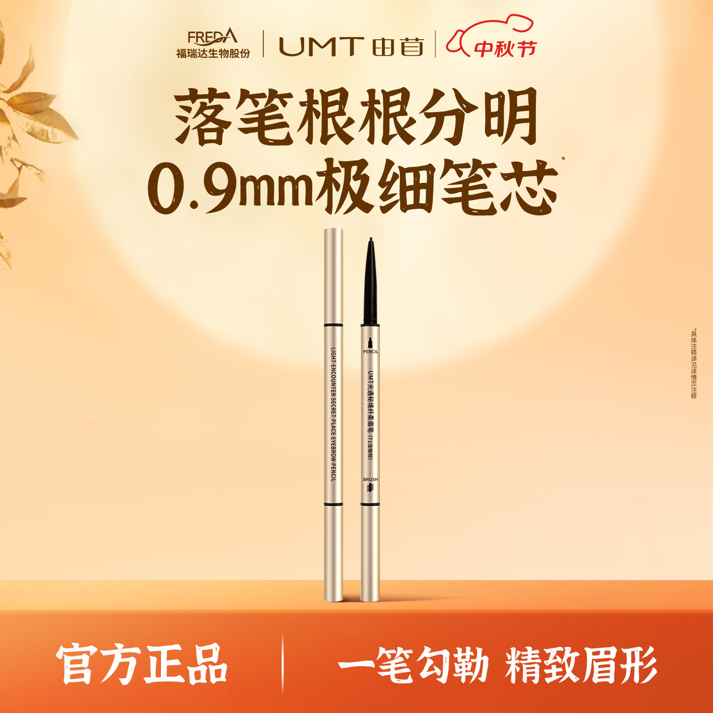 颐莲福瑞达UMT 由苜黑松露极细补色眉笔