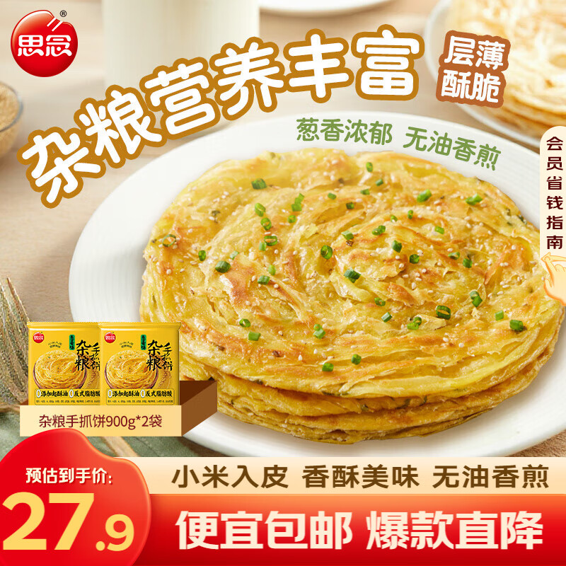 思念手抓饼900g 葱油饼 原味葱香杂粮 早餐半成品 儿童煎饼 粗粮食品 葱香味杂粮手抓饼2袋/20片