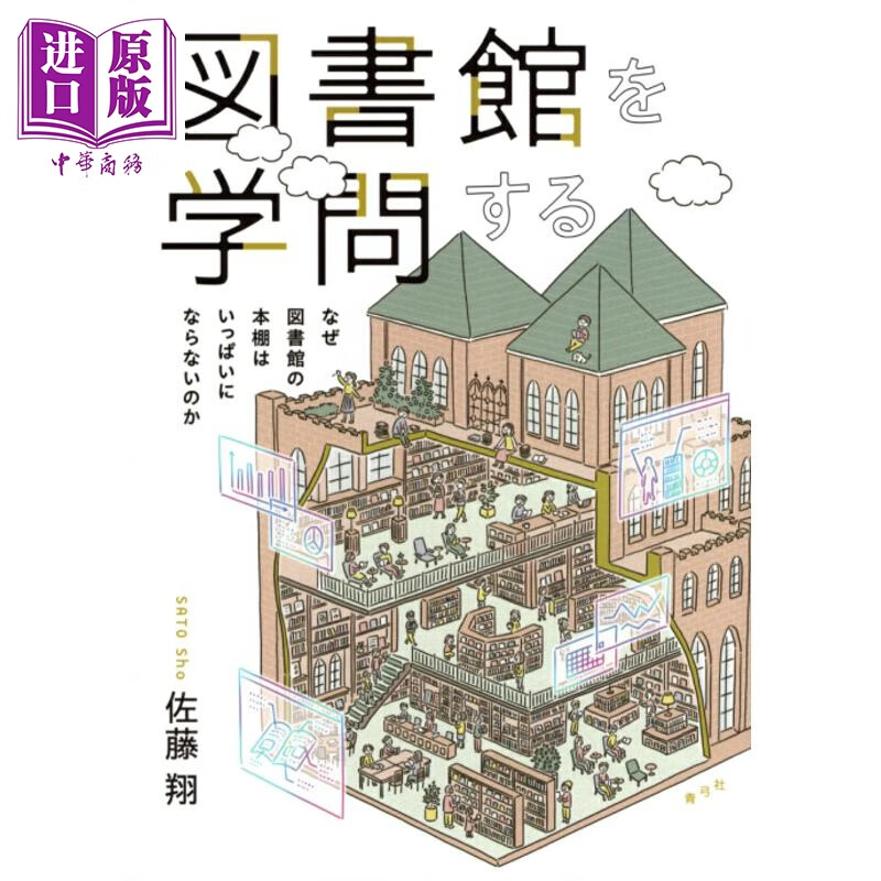 预售 图书馆学问 为什么图书馆的书架不会满 日文原版日韩 図書館を学問する なぜ図書館の本棚はいっぱいにならないのか