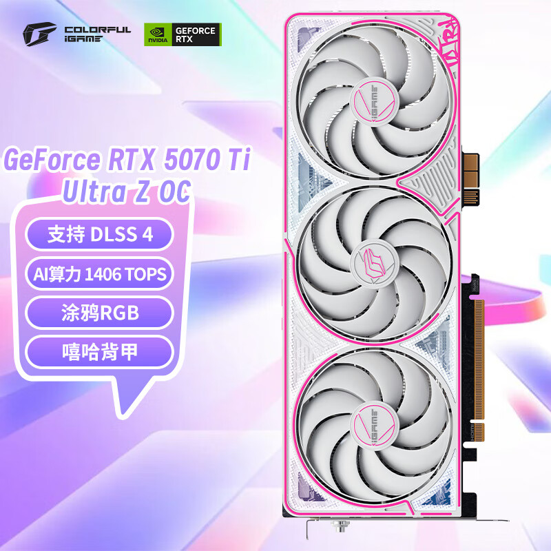 七彩虹（Colorful）iGame GeForce RTX 5070 Ti Ultra Z OC 16GB GDDR7 DLSS 4 电竞光追游戏设计电脑显卡