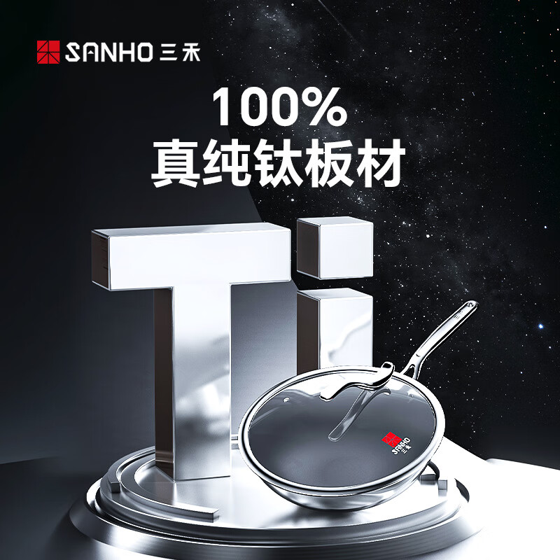 三禾炒锅无涂层钛不粘锅少油烟平底炒菜锅炉灶通用磁炉 30cm纯钛炒锅【健康不粘 烹饪更安心】 30cm