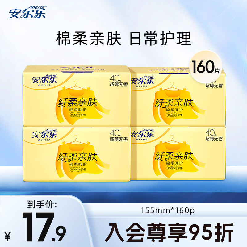 安尔乐纤柔亲肤超薄棉柔护垫日用护垫卫生巾批发整箱 【店长推荐】 155mm 160片