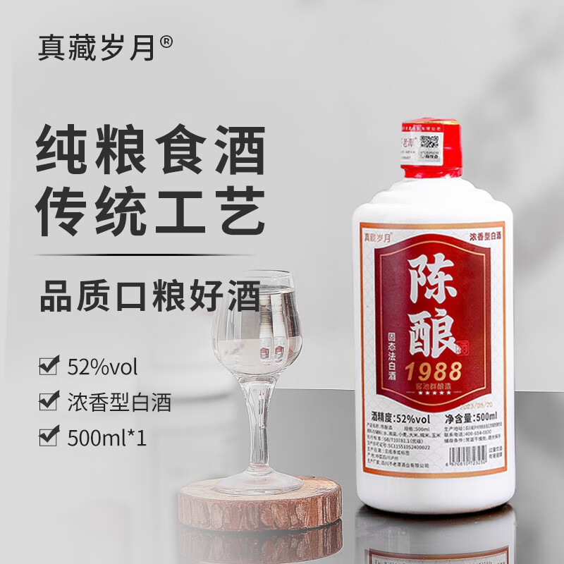 真藏岁月浓香型白酒52度纯粮食酒送礼整箱自饮高粱酒口粮酒高度酒500ml 52度 500mL 1瓶 陈酿1988