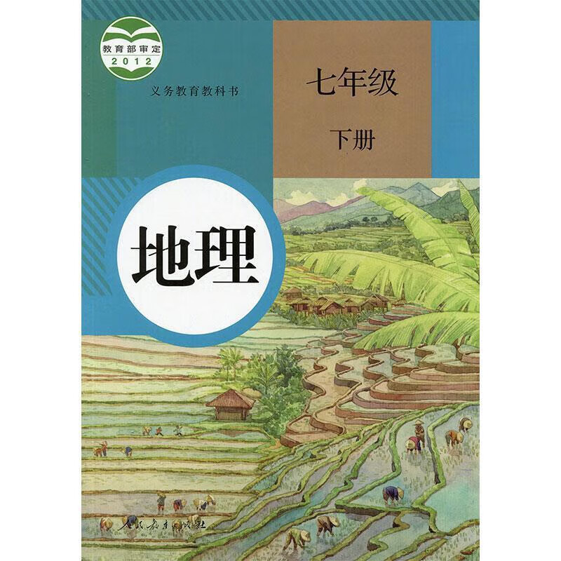 初一地理(七下)樊杰文学文摘人民教育出版社新华书店正版