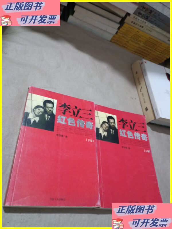 二手书 李立三红色传奇 上下 工人出版社