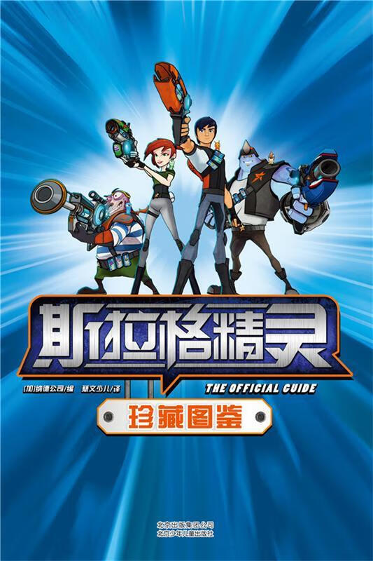斯拉格精灵 珍藏图鉴 加拿大纳德公司 编 慈文少儿 译【正版】