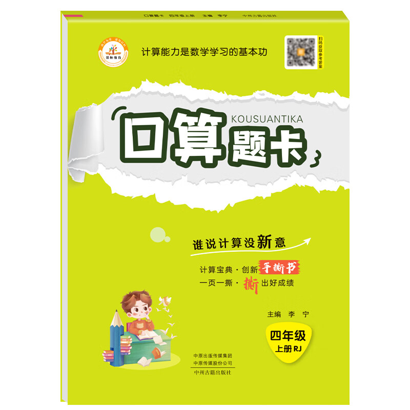 四年级上册 人教版数学巧算速算 荣恒教育 小学4年级口算估算速算天天