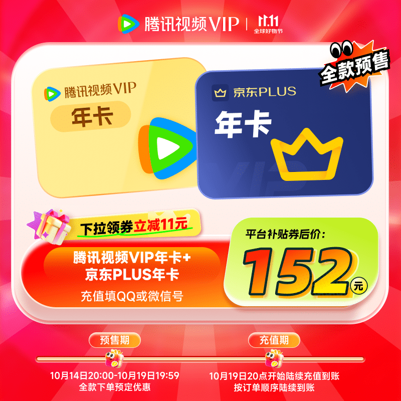 【预售抢先购】腾讯视频VIP年卡+京东PLUS会员年卡 下单前验证购买资格 京东手动领取 填QQ或微信号