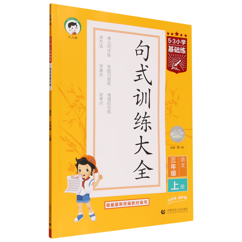 5·3小学基础练.句式训练大全语文三年级上册