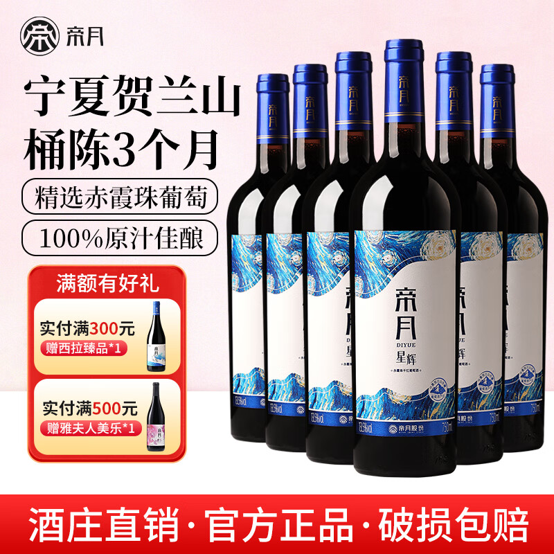 帝月星辉干红葡萄酒红酒750ml赤霞珠宁夏贺兰山国产红酒整箱送礼自饮 【整箱】星辉750ml*6瓶（赠开瓶器+手提袋）