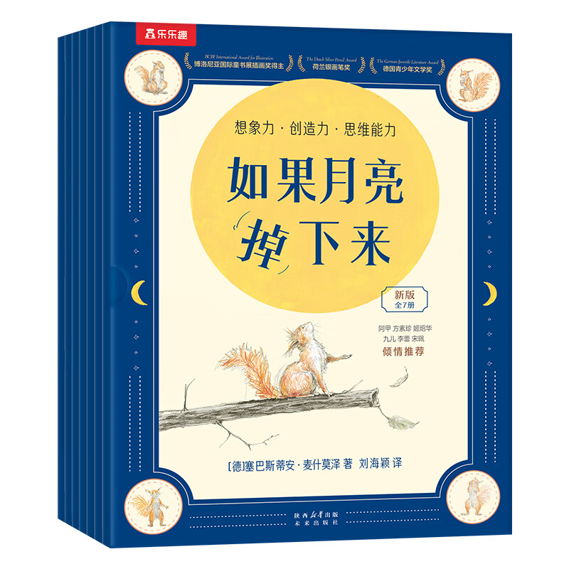 如果月亮掉下来（共7册）乐乐趣2-6-9岁小学生绘本 松鼠先生疯狂想象力绘本 德国阅读彼得图画书奖 松鼠先生新故事 【7册】如果月亮掉下来