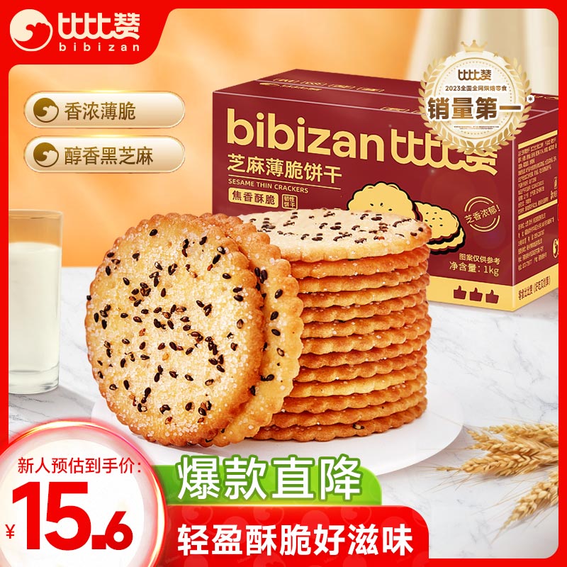 比比赞（BIBIZAN）芝麻薄脆饼干1000g整箱2斤早餐办公室休闲零食品代餐