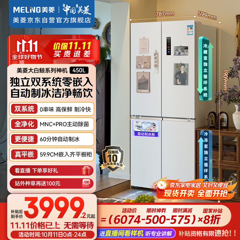 美菱（MeiLing）大白鲸450升自动制冰十字四开门冰箱双系统超薄零嵌入主动除菌底部散热BCD-450WSPU9CIZX国家补贴