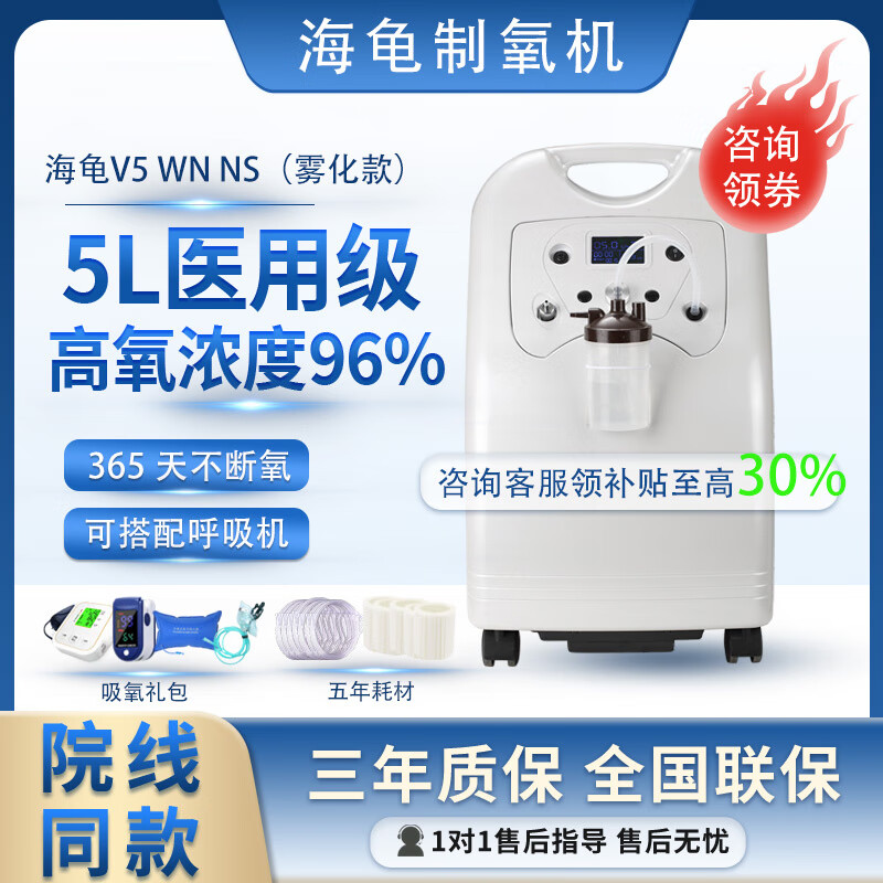 海龜制氧機(jī)V5 WN NS五升醫(yī)用吸氧機(jī)老人慢阻肺肺氣腫可搭配呼吸機(jī) V5-WN-NS