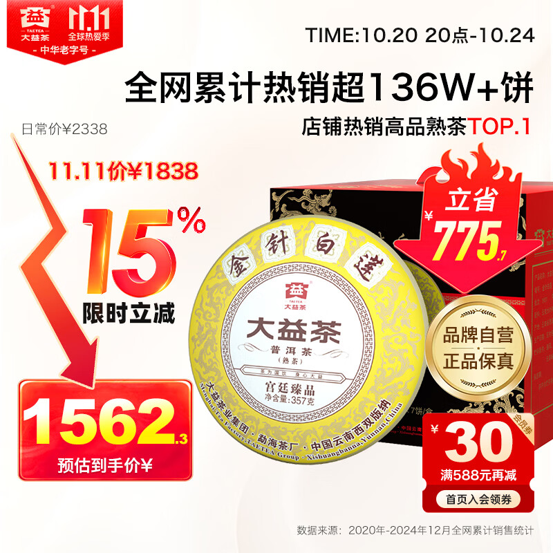 大益TAETEA茶叶普洱茶饼茶 金针白莲熟茶357g*7饼2201批次 中华老字号