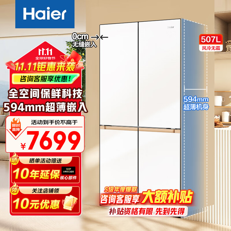 海尔（Haier）冰箱507升十字对开门超薄零嵌入式全空间保鲜干湿分储EPP除菌一级能效双变频家用大容量电冰箱 507升+超薄零嵌入+全空间保鲜