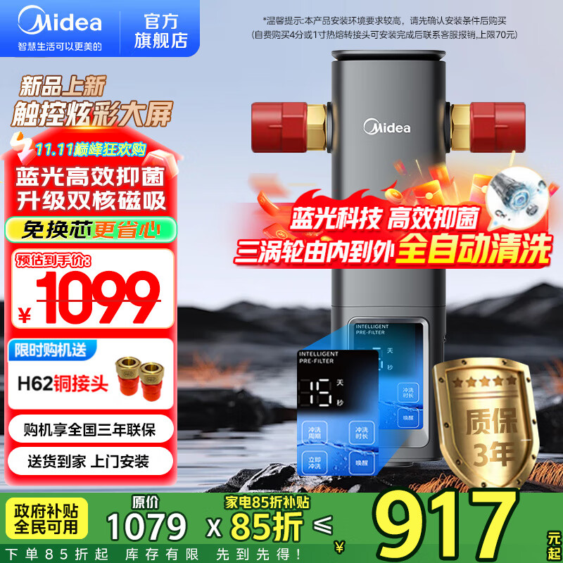 美的（Midea）前置过滤器 智能自动清洗 8.5T/h大通量 无需手动 净水器 安全环保铜 全屋净水器-25Pro前置