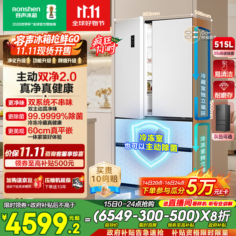 容声方糖515主动双净双系统法式多门四开门超薄零嵌入式电冰箱家用一级能效BCD-515P60FZMAD白国家补贴